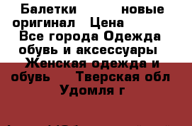 Балетки Lacoste новые оригинал › Цена ­ 3 000 - Все города Одежда, обувь и аксессуары » Женская одежда и обувь   . Тверская обл.,Удомля г.